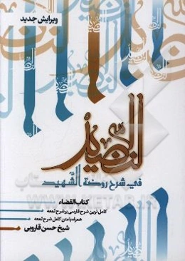 النضید فی شرح روضه الشهید