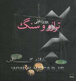 ترازو و سنگ