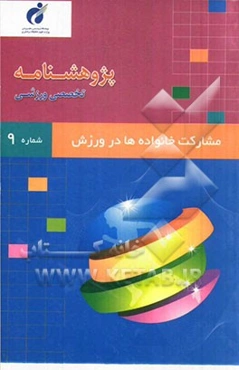 پژوهشنامه مشارکت خانواده‌ها در ورزش