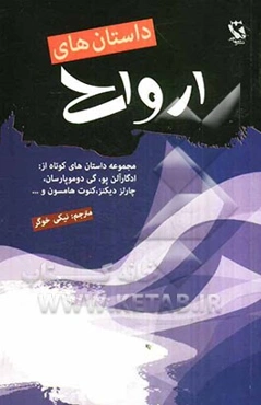 داستان‌های ارواح: داستان‌هایی از ادگار آلن‌پو، گی دوموپاسان، چارلز دیکنز، کنوت هامسون و ...