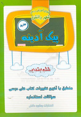 پیک آدینه: پایه ششم دبستان