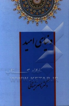 دنیای امید
