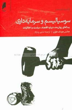 سوسیالیسم و سرمایه‌داری