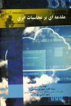 مقدمه‌ای بر محاسبات ابری