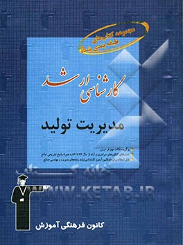 مدیریت تولید قابل استفاده‌ی: داوطلبان آزمون‌های ورودی کارشناسی ارشد رشته‌های مدیریت صنعتی، مدیریت انتقال تکنولوژی، مدیریت IT و مهندسی صنایع شامل: برگز