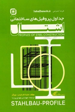جداول اشتال (پروفیل‌های سازه‌های فولادی)