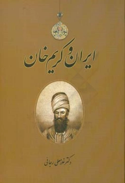 ایران و کریم‌خان