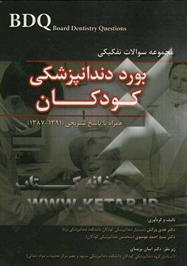 مجموعه سوالات بورد دندانپزشکی کودکان همراه با پاسخ تشریحی (91 - 87)