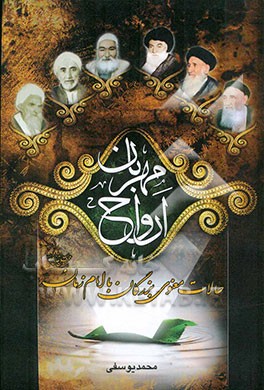 ارواح مهربان: حالات معنوی بزرگان با امام زمان علیه‌السلام