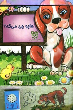 هاپو چی می‌گه؟