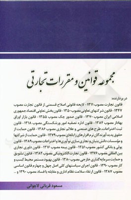 مجموعه قوانین و مقررات تجارتی