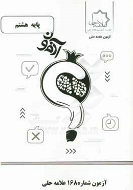 آزمون شماره 168 علامه حلی پایه هشتم
