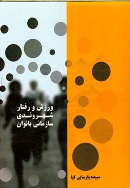 ورزش و رفتار شهروندی سازمانی بانوان