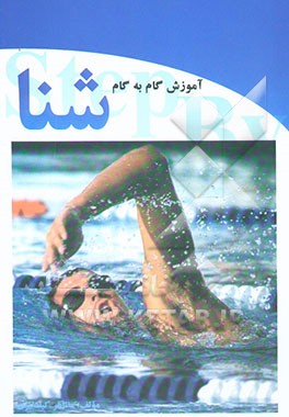 آموزش گام به گام شنا
