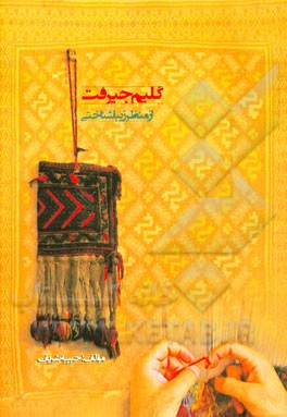 گلیم جیرفت از منظر زیباشناختی