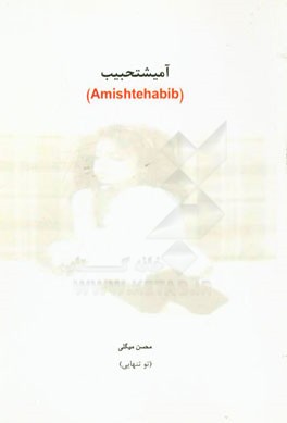 آمیشتحبیب (Amishtehabib)
