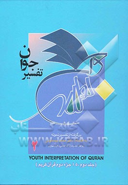 تفسیر جوان (برگرفته از تفسیر نمونه) = A new narration of holy Qur'an for young youth