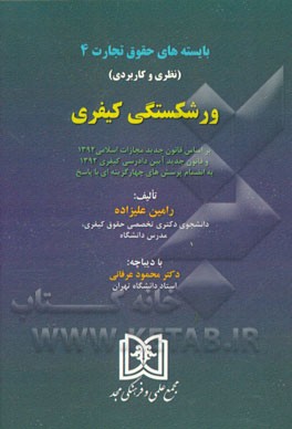 ورشکستگی کیفری: بر اساس قانون جدید مجازات اسلامی 1392 و قانون جدید آیین دادرسی کیفری 1392 به انضمام پرسش‌های چهارگزینه‌ای با پاسخ تشریحی