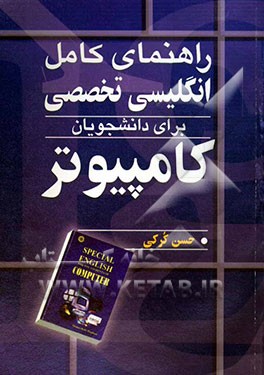 راهنمای کامل انگلیسی تخصصی برای دانشجویان کامپیوتر