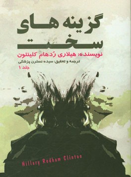 گزینه‌های سخت