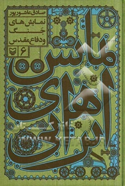 نمایش‌های ایرانی: نمایش‌های جنگ و دفاع مقدس