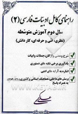 راهنمای کامل ادبیات فارسی (2) سال دوم آموزش متوسطه (نظری، فنی و حرفه‌ای، کاردانش) شامل: 1- شرح و معنی تمام واژگان، جملات و ابیات ...