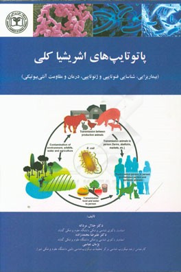 پاتوتایپ‌های اشریشیا کلی (بیماریزایی، شناسایی فنوتایپی، درمان و مقاومت آنتی‌بیوتیکی)