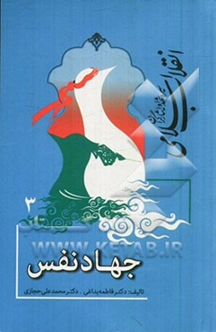 سیره‌شناسی شهدا و ایثارگران انقلاب اسلامی: جهان نفس