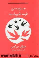 جنوب مرز غرب خورشید