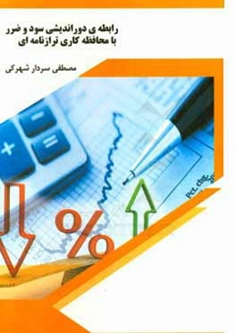 رابطه دوراندیش سود و ضرر با محافظه‌کاری ترازنامه‌ای