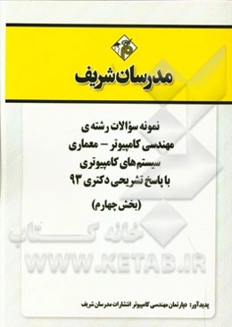 نمونه سوالات رشته‌ی مهندسی کامپیوتر - معماری سیستم‌های کامپیوتری با پاسخ تشریحی دکتری 93 (بخش چهارم)
