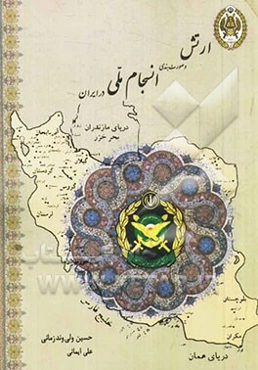 ارتش و صورت‌بندی انسجام ملی در ایران