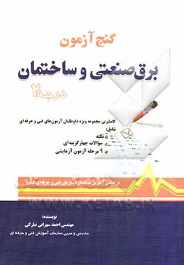 گنج‌آزمون برق صنعتی و ساختمان (درجه 2)