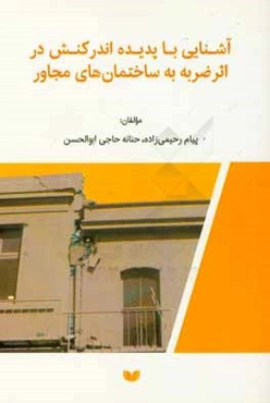 آشنایی با پدیده اندرکنش در اثر ضربه به ساختمان‌های مجاور