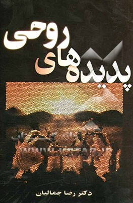 پدیده‌های روحی