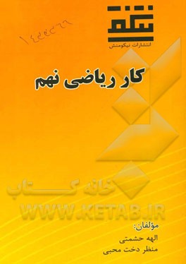 کار ریاضی نهم: دوره‌ی اول متوسطه