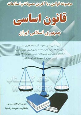 مجموعه قوانین، با آخرین مصوبات و اصلاحات قانون اساسی جمهوری اسلامی ایران 1388