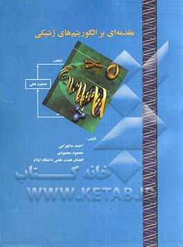 مقدمه‌ای بر الگاریتم‌های ژنتیکی