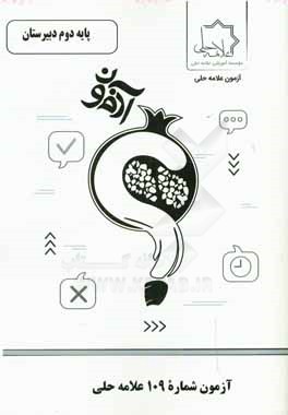 آزمون شماره 109 علامه حلی پایه دوم دبیرستان