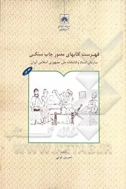 فهرست کتاب‌های مصور چاپ سنگی سازمان اسناد و کتابخانه ملی جمهوری اسلامی ایران