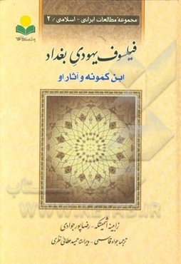 فیلسوف یهودی بغداد "ابن‌کمونه و آثار او"
