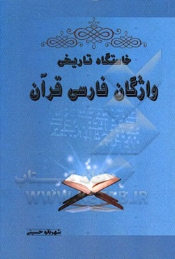خاستگاه تاریخی واژگان فارسی قرآن