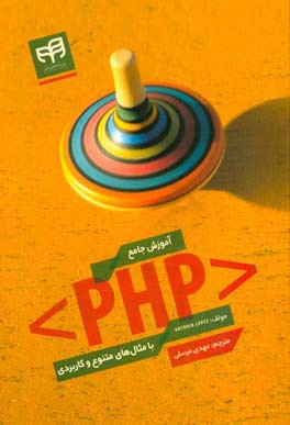 آموزش جامع PHP با مثال‌های متنوع و کاربردی