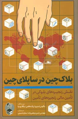 ‌بلاک‌چین در ساپلای‌چین (نقش زنجیره‌های بلوکی در تامین مالی زنجیره‌های تامین)