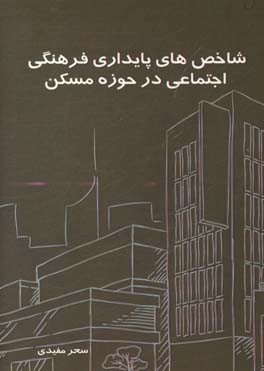 شاخص‌های پایداری فرهنگی - اجتماعی در حوزه مسکن