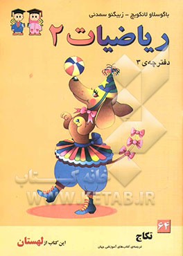 ریاضیات 2: دفترچه‌ی 3