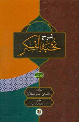 شرح نخیه الفکر