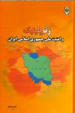 ژئوپلیتیک و امنیت ملی جمهوری اسلامی ایران