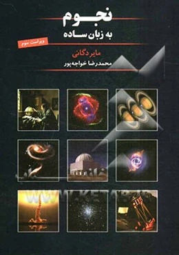 نجوم به زبان ساده