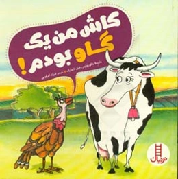 کاش من یک گاو بودم! (مقابله با خودکم‌بینی)